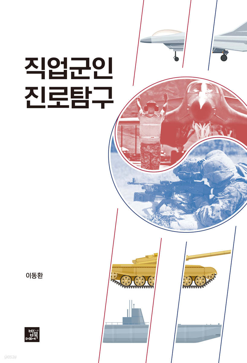 직업군인 진로탐구