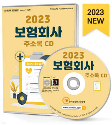 2023 보험회사 주소록 CD