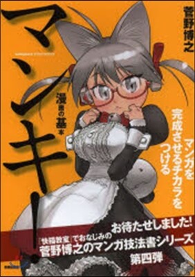 マンキ! マンガを完成させるチカラをつけ