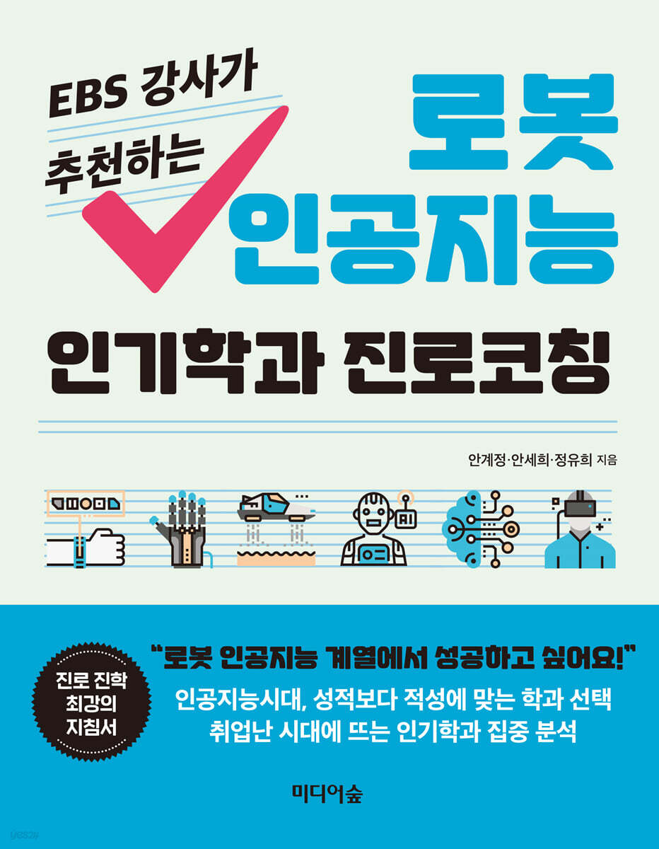 EBS 강사가 추천하는 로봇 인공지능 인기학과 진로코칭