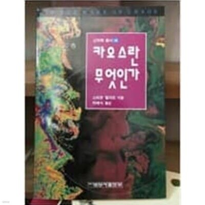 카오스란 무엇인가 (신과학총서46)