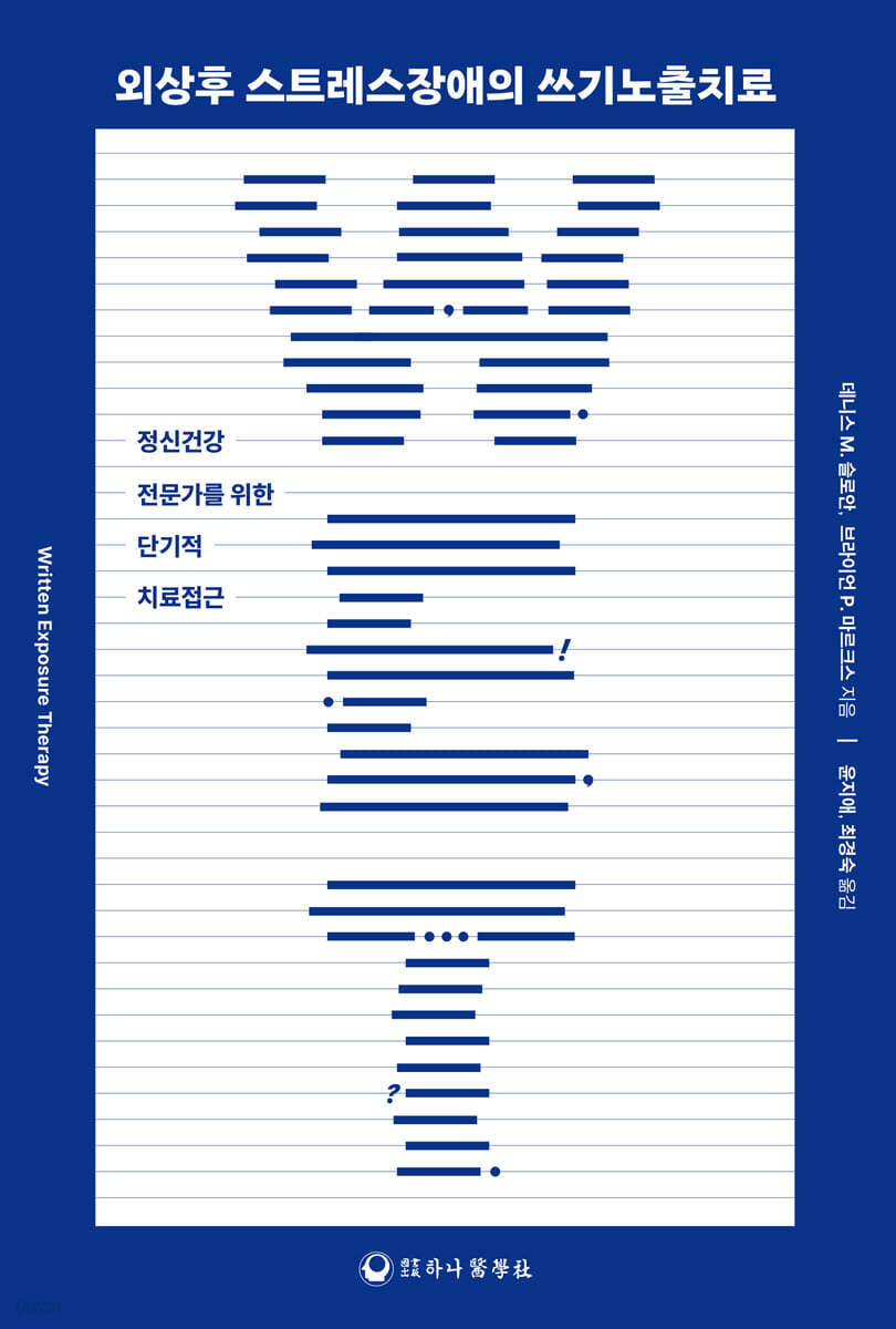 외상후 스트레스장애의 쓰기노출치료