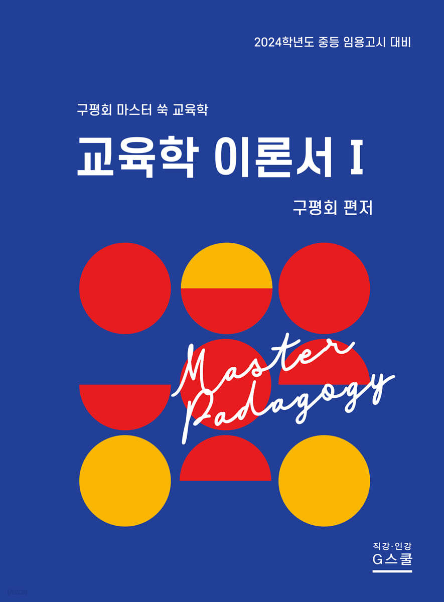 2024 구평회 마스터 쑥 교육학 이론서 1