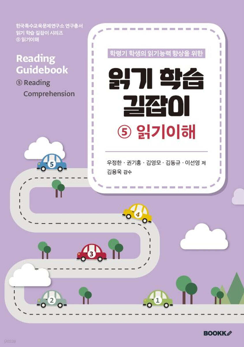 읽기 학습 길잡이 5 읽기이해