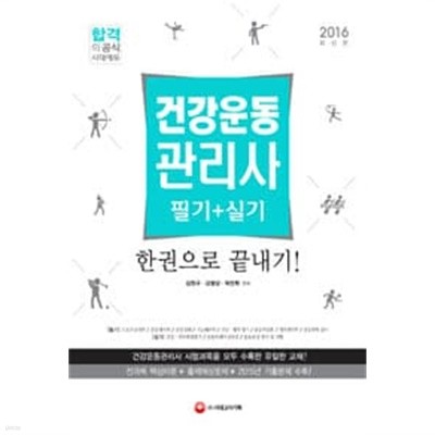 2016 건강운동관리사 필기 + 실기 한권으로 끝내기