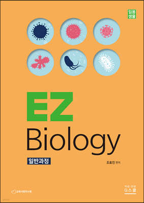 2024 임용생물 EZ Biology - 일반과정