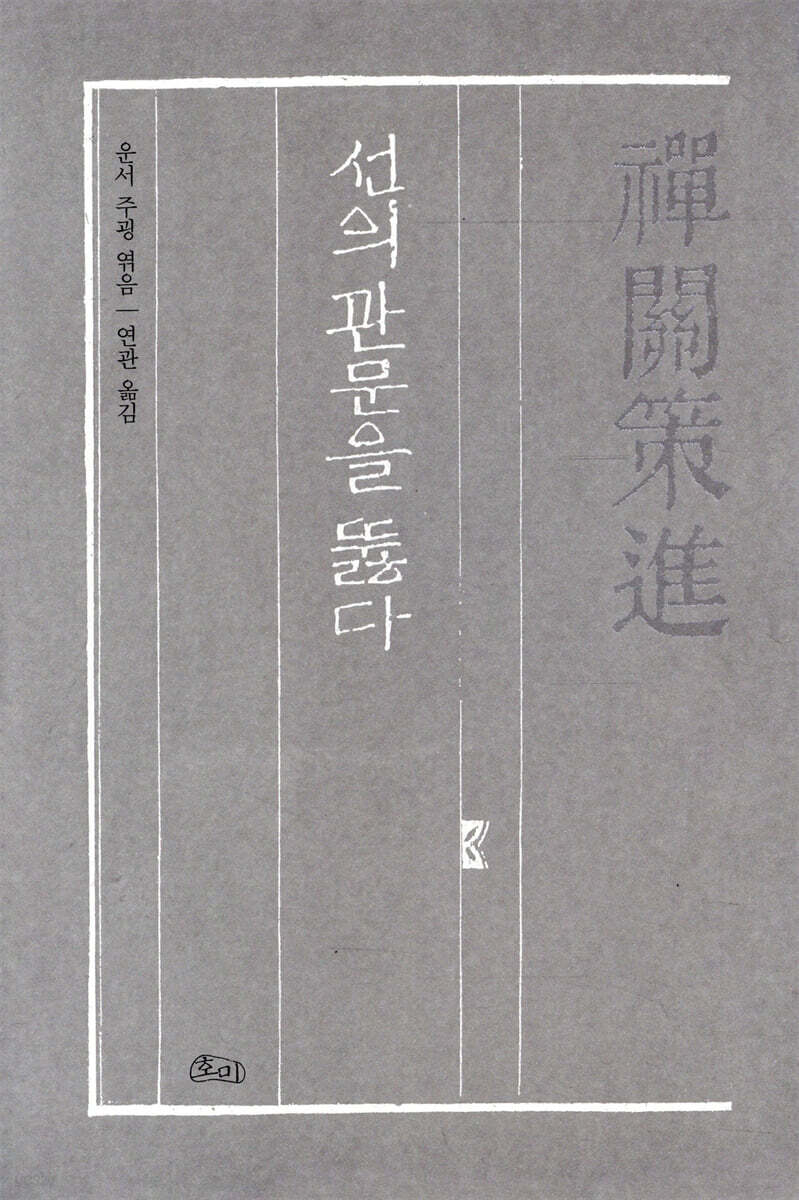 선관책진 禪關策進
