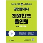 2023 EBS 랜드하나 공인중개사 전원합격 올인원 2차 부동산공법