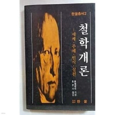 철학개론(한울총서2)