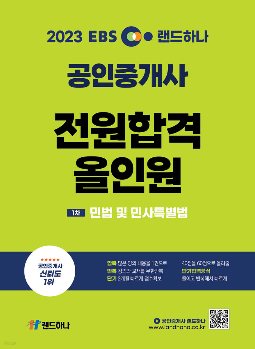 2023 EBS 랜드하나 공인중개사 전원합격 올인원 1차 민법 및 민사특별법
