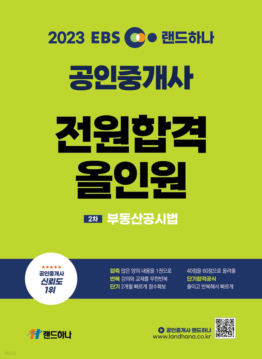 2023 EBS 랜드하나 공인중개사 전원합격 올인원 2차 부동산공시법