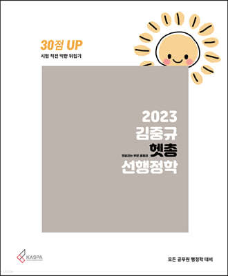 2023 김중규 헷갈리는 부분 총정리 선행정학