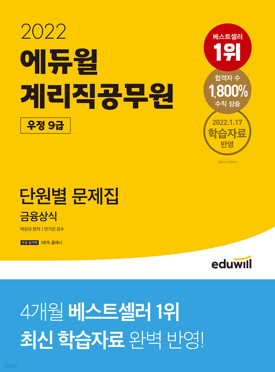 2022 에듀윌 우정9급 계리직공무원 단원별 문제집 금융상식