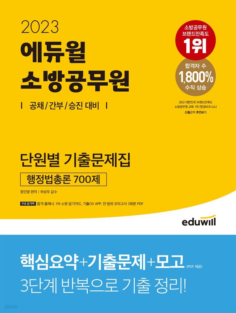 2023 에듀윌 소방공무원 단원별 기출문제집 행정법총론 700제