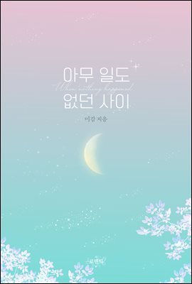 [세트] 아무 일도 없던 사이 (외전 포함) (총2권/완결)