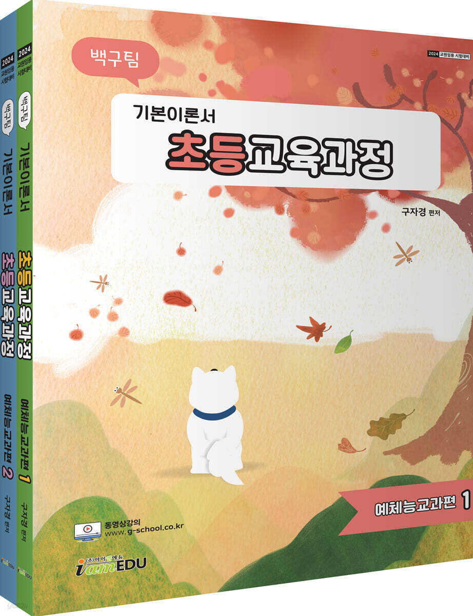 2024 백구팀 초등교육과정 기본이론서 예체능교과편