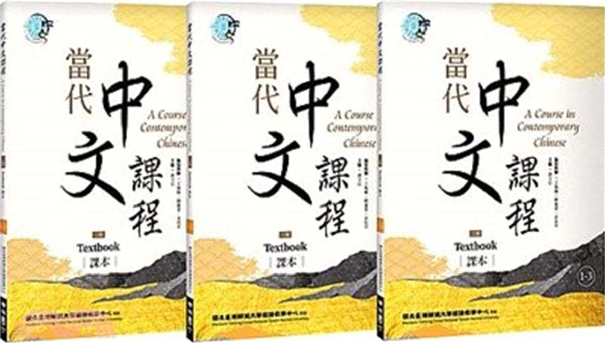 당대중문과정 [제2판] 1책 (전3권) 當代中文課程01：課本【套書】 A Course in Contemporary Chinese, Textbook 1 (2nd Edition)