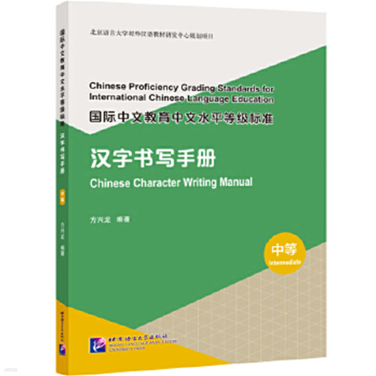 國際中文?育中文水平等級標準 漢字書寫手冊（中等）국제중문교육중문수평등급표준 한자서사수책 (중급)