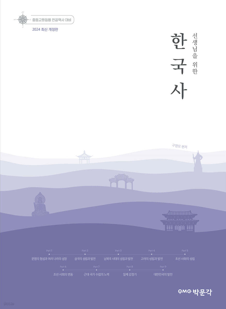 2024 선생님을 위한 한국사