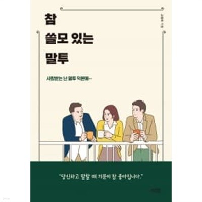 참 쓸모 있는 말투