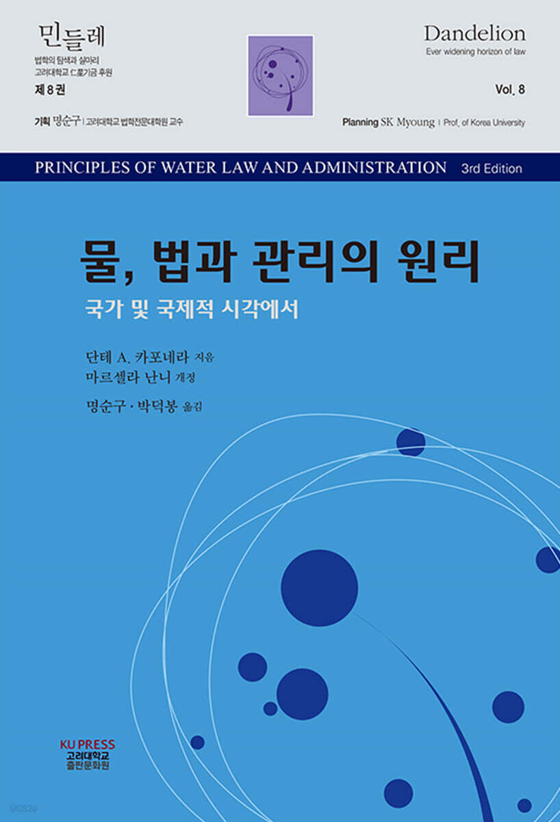 물, 법과 관리의 원리