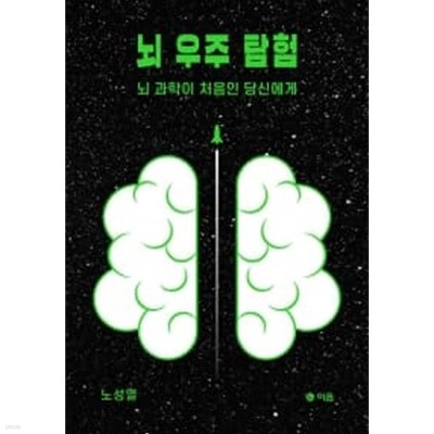 뇌 우주 탐험