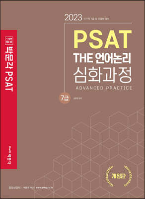 2023 박문각 7급 PSAT THE 언어논리 심화과정