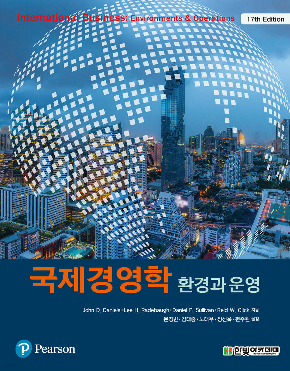 국제경영학: 환경과 운영