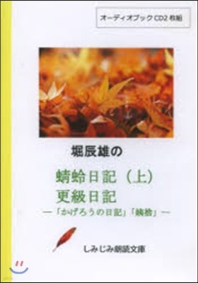 [オ-ディオブックCD]堀辰雄の『とんぼ日記(上)』『更級日記』(CD2枚組)