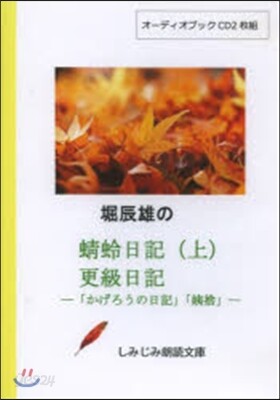 [オ-ディオブックCD]堀辰雄の『とんぼ日記(上)』『更級日記』(CD2枚組)