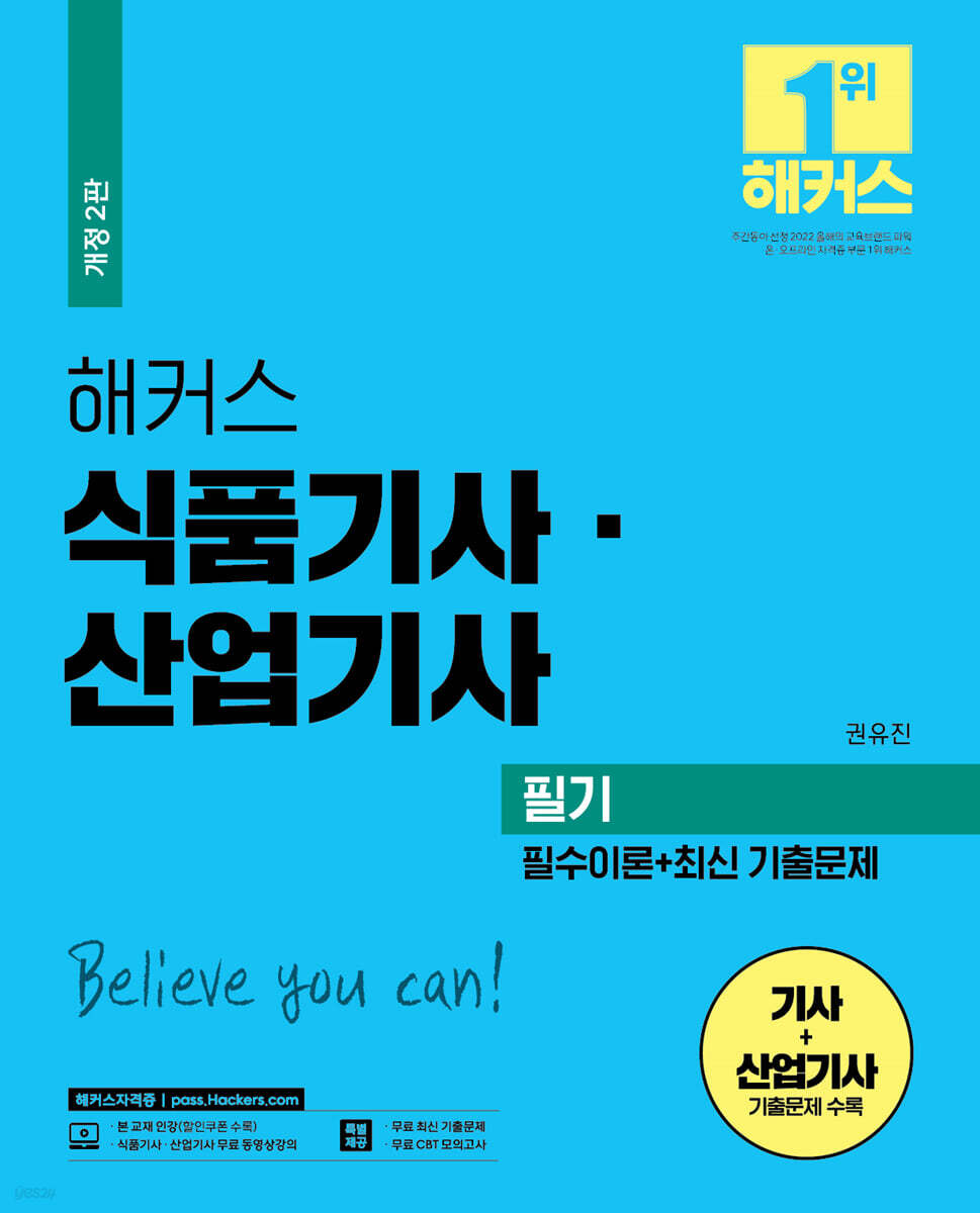 2023 해커스 식품기사·산업기사 필기 필수이론+최신 기출문제