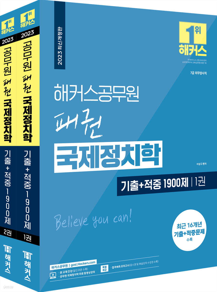 2023 해커스공무원 패권 국제정치학 기출+적중 1900제 세트