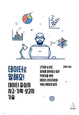 데이터로 말해요! 데이터 중심의 사고·기획·보고의 기술