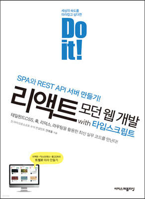 Do it! 리액트 모던 웹 개발 with 타입스크립트