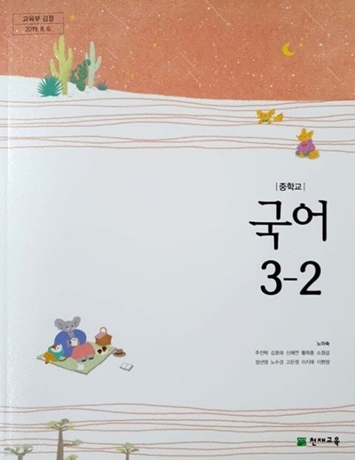 중학교 교과서 국어 3-2(천재교육-노미숙) ===2022