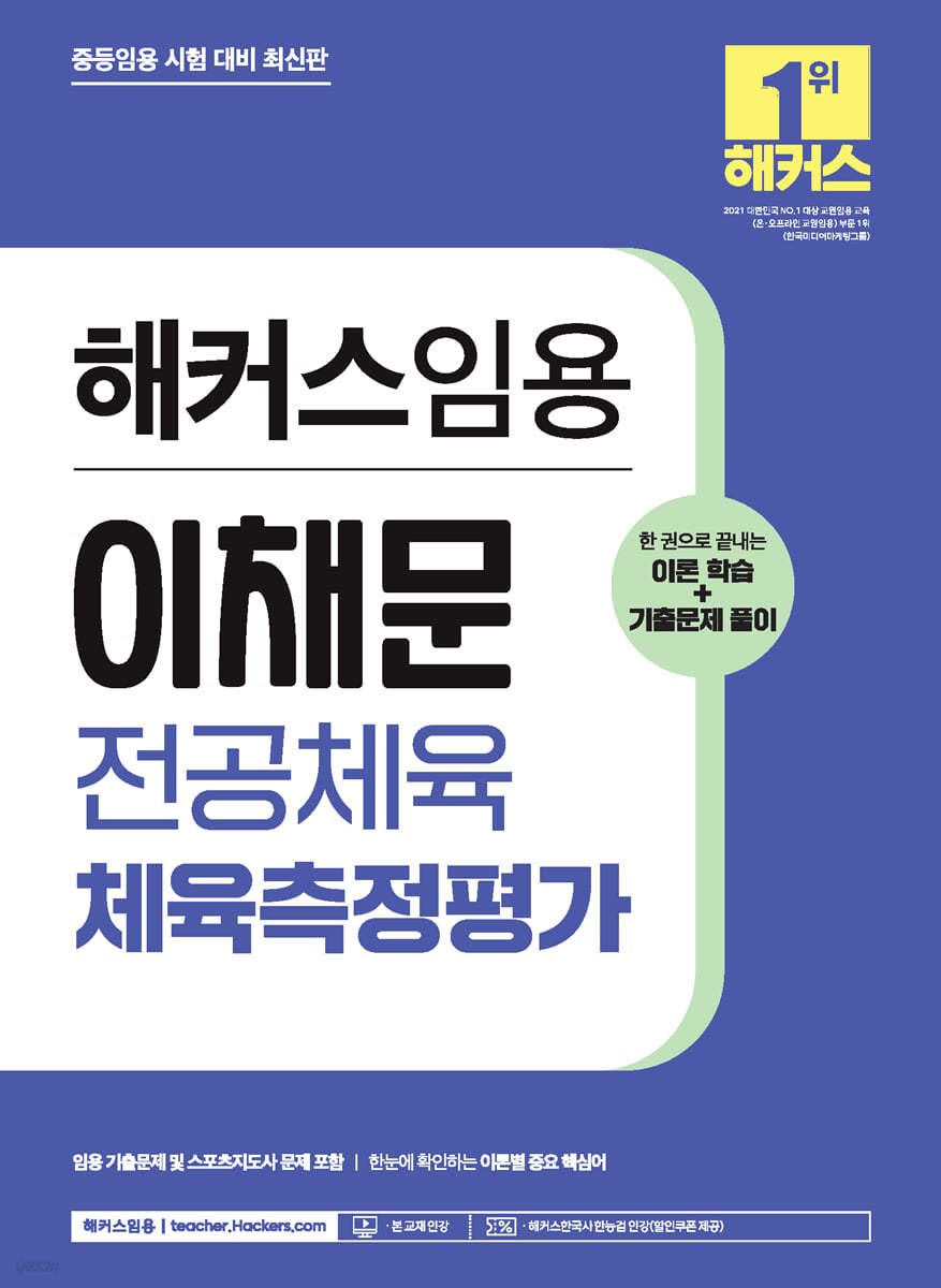해커스임용 이채문 전공체육 체육측정평가