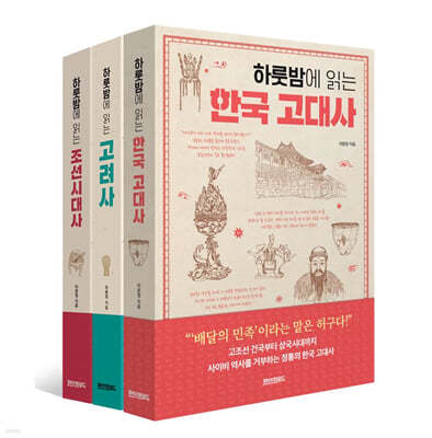 하룻밤에 읽는 한국 전근대사 세트