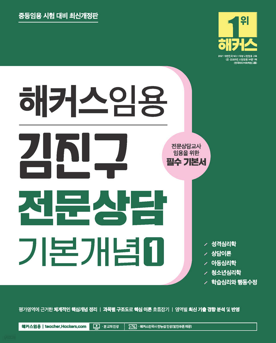 2024 해커스임용 김진구 전문상담 기본개념 1