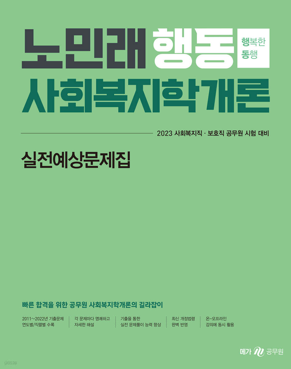 2023 노민래 행동 사회복지학개론 실전예상문제집