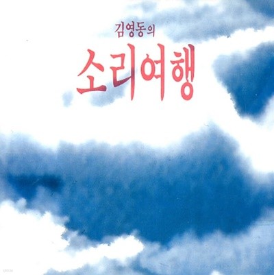 김영동 - 김영동의 소리여행