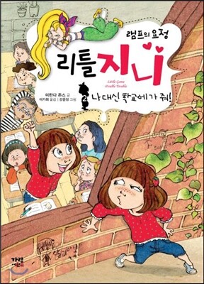 램프의 요정 리틀 지니 2 나 대신 학교에 가 줘!