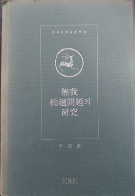 무아윤회문제의 연구(無我輪?問題의 硏究) | 윤호진 저 | 민족사 | 1992년 초판 1쇄