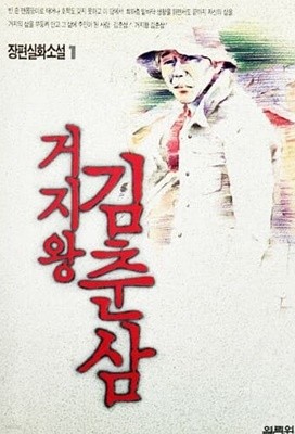 거지왕 김춘삼 1 (1991년)