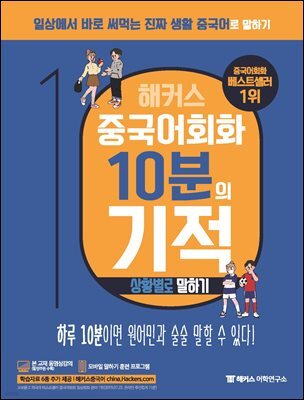 해커스 중국어회화 10분의 기적 : 상황별로 말하기
