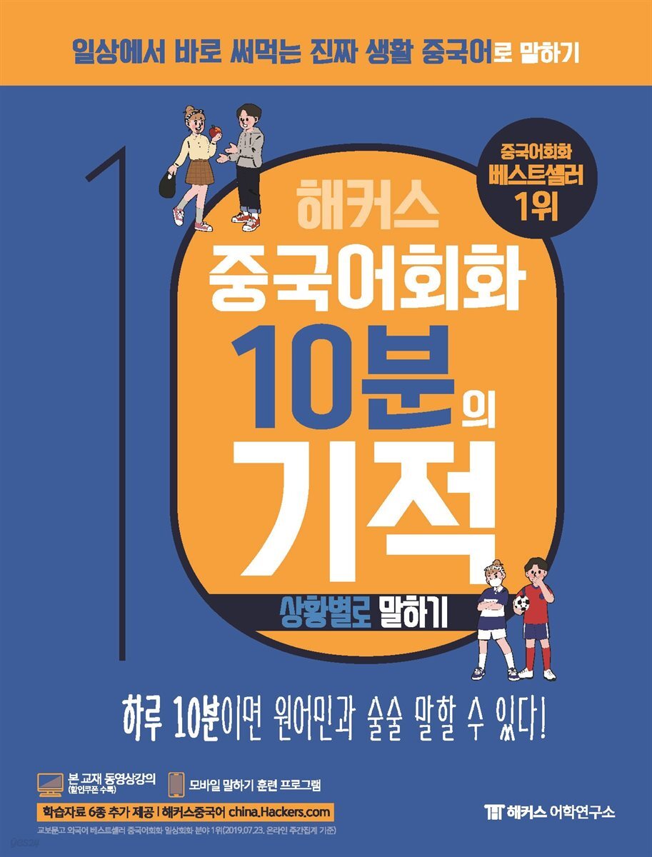 해커스 중국어회화 10분의 기적 : 상황별로 말하기