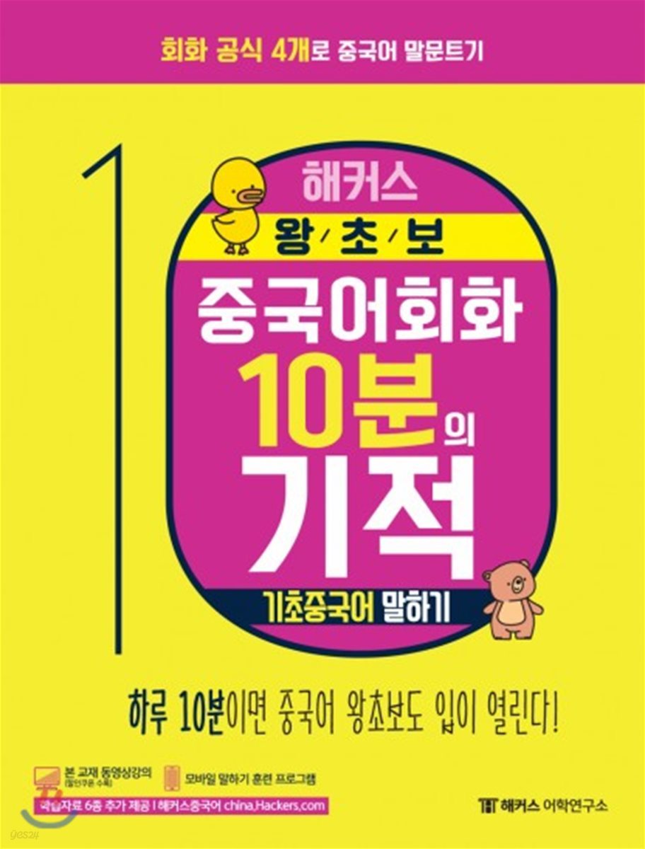 해커스 왕초보 중국어회화 10분의 기적 기초중국어 말하기