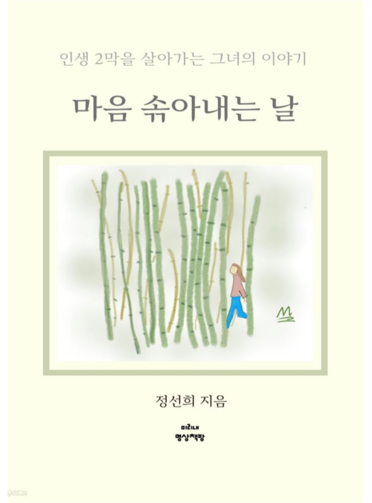 마음 솎아내는 날