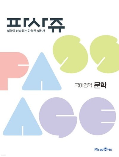 파사쥬 PASSAGE 국어영역 문학편 (2023년)    <선,생,님,용>