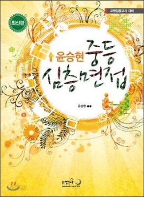 윤승현 중등 심층면접