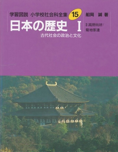 日本の歷史 1 ( 일본의 역사 1 ) - 패총 벼농사의 전래. 금인. 히미코. 고분. 야마타이고쿠. 성덕태자. 견당사